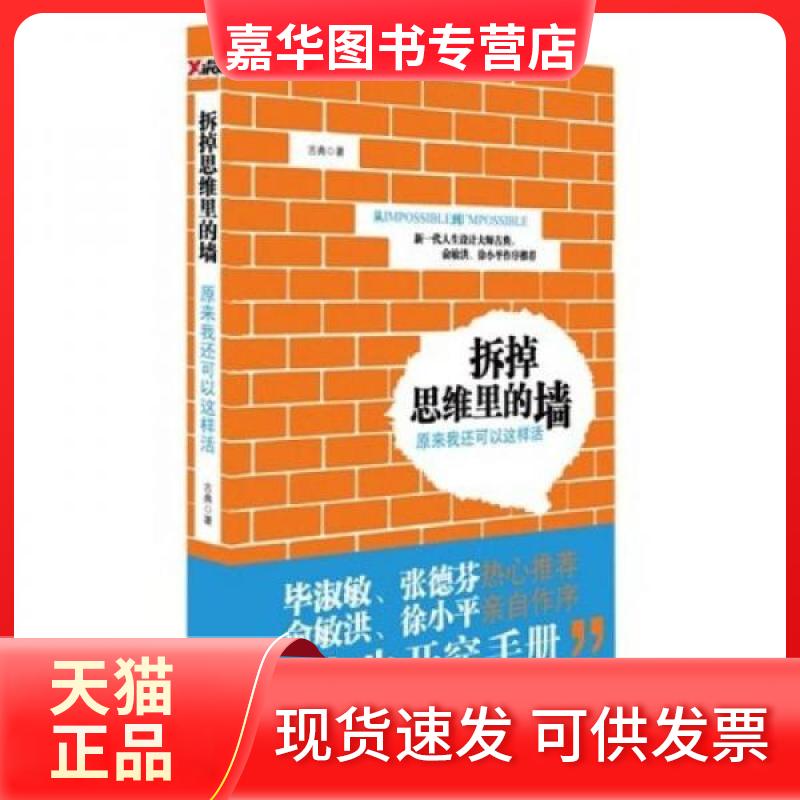 【正版现货】 拆掉思维里的墙:原来我还可以这样活 古典 著 中国书店