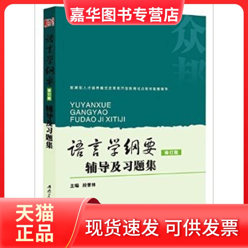 【正版现货】  语言学纲要辅导及习题集（修订版）（叶蜚声《语言学纲要 修订版》同步考研辅导） 段曹林 编  西南交通大学出版社