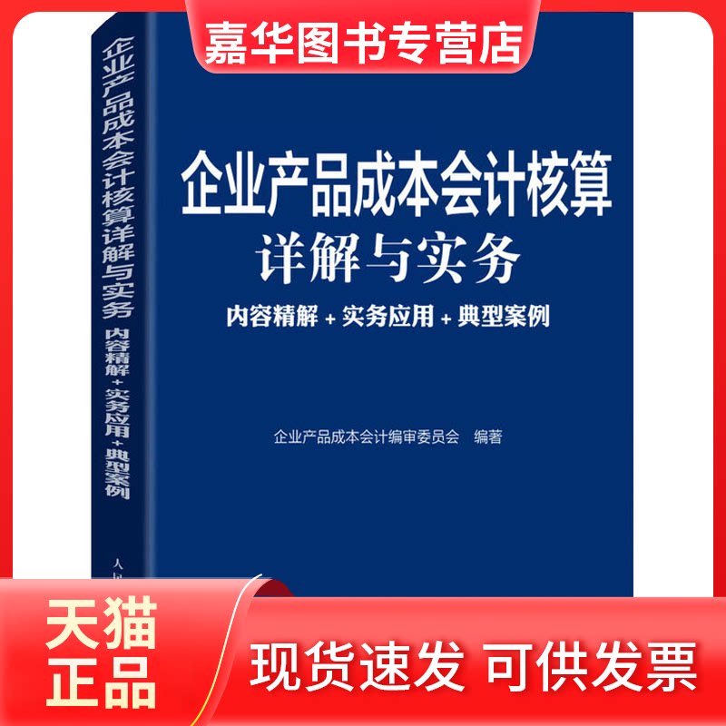 【正版现货】 企业产品成本会计核算详解与实务 内容精解+实务应用+典型案例 企业产品成本会计编审委员会 编 人民邮电出版社