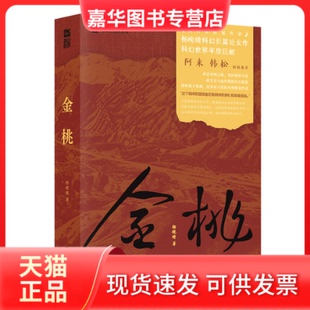 【正版现货】 金桃 杨晚晴 著 银河奖与华语科幻星云奖得主 杨晚晴科幻长篇 大唐时代的DeepSeek群像故事 杨晚晴 四川科学技术出版