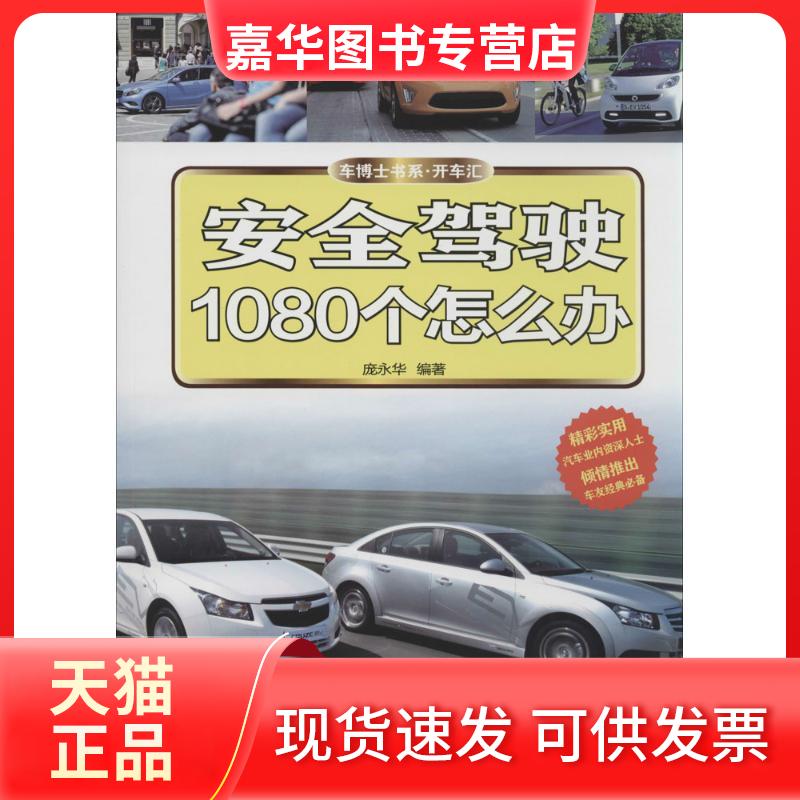 【正版现货】 安全驾驶1080个怎么办 庞永华 机械工业出版社
