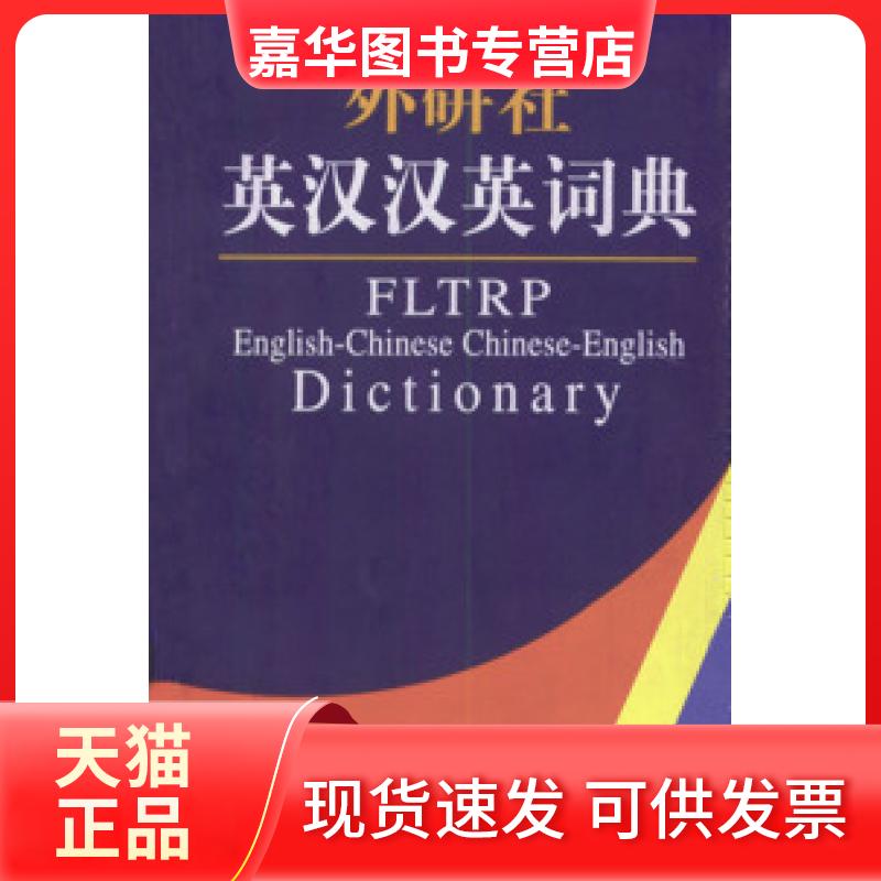 【正版现货】 外研社英汉汉英词典 本社辞书部 外语教学与研究出版社