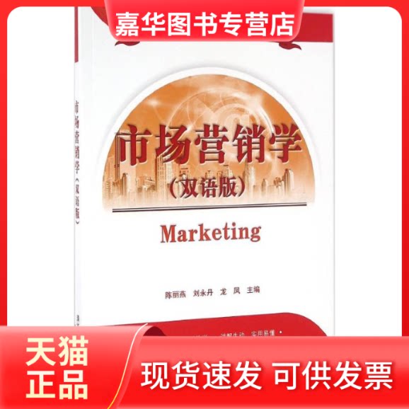 【正版现货】 市场营销学 陈丽燕,刘永丹,龙凤 主编 著作 清华大学出版社
