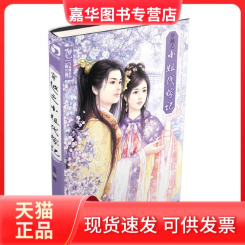 【正版现货】 穿越之小姐待嫁记 禧央 内蒙古人民出版社