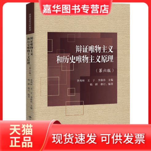 【正版现货】 辩唯物主义和历史唯物主义原理(第6版) 李秀林,王于,李淮春 主编;杨耕修订、编著 编 中国人民大学出版社