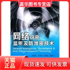 【正版现货】 网络窃密、监听及防泄密技术 孙继银 著作 西安电子科技大学出版社