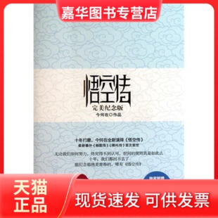 【正版现货】 悟空传:完美纪念版 十五年白金典藏 今何在 湖南文艺出版社