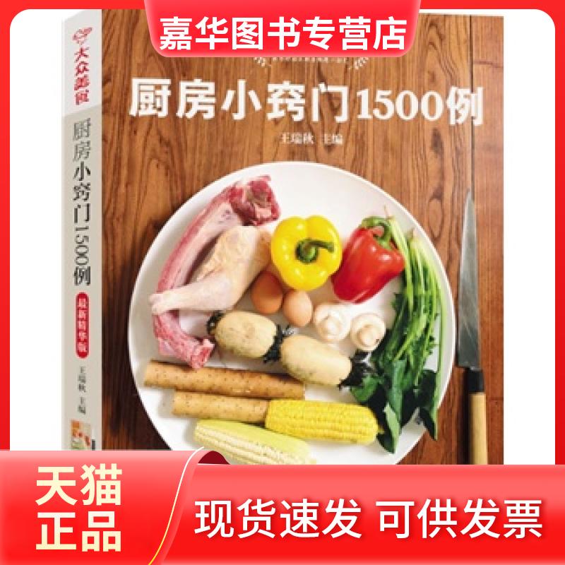 【正版现货】 厨房小窍门1500例名厨指导版(新版) 王瑞秋 重庆出版社