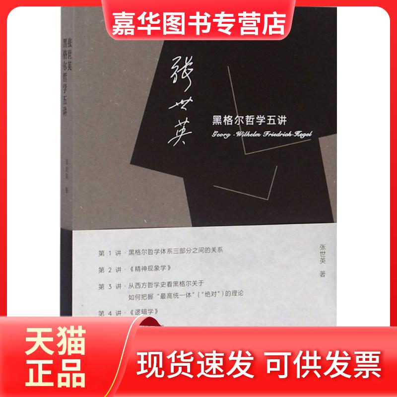 【正版现货】 张世英黑格尔哲学五讲 张世英 著 著 文化艺术出版社
