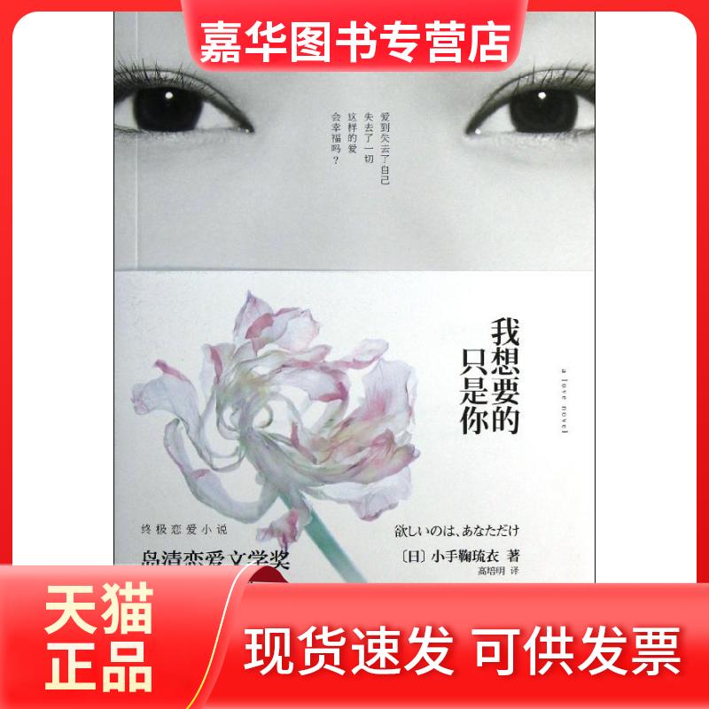 【正版现货】 我想要的只是你 小手鞠琉衣 人民文学出版社