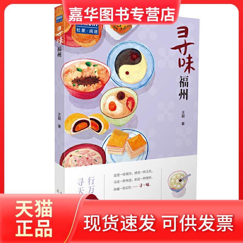 【正版现货】 寻味·福州—行万里路,寻天下味 王颖 著 北京出版社