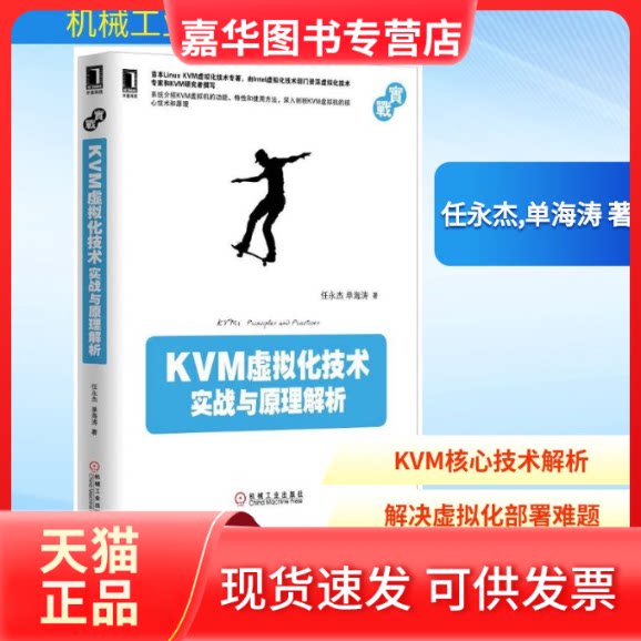 【正版现货】 KVM虚拟化技术 任永杰,单海涛 著 机械工业出版社