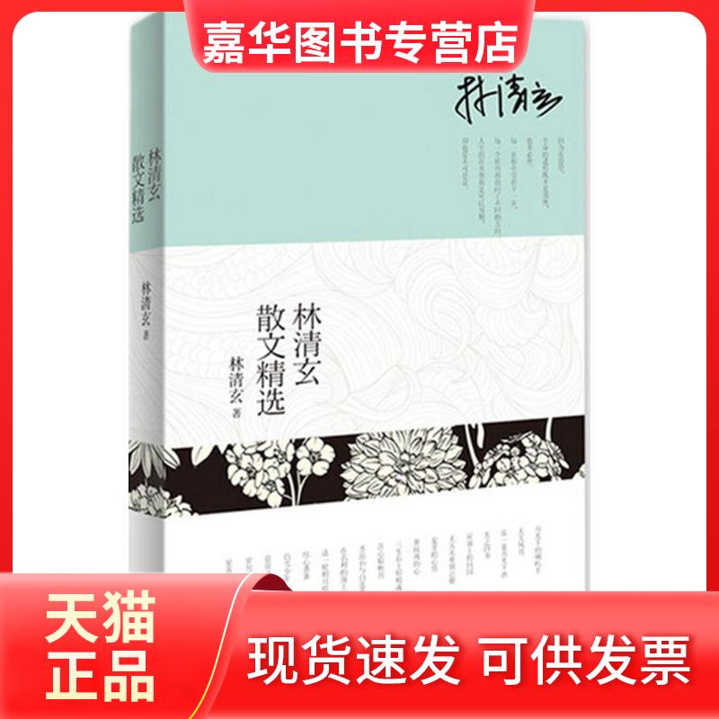 【正版现货】 林清玄散文精选 林清玄 长江文艺出版社
