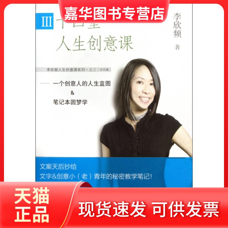 【正版现货】 十四堂人生创意课(Ⅲ一个创意人的人生蓝图 & 笔记本圆梦学) 李欣频 广西科学技术出版社