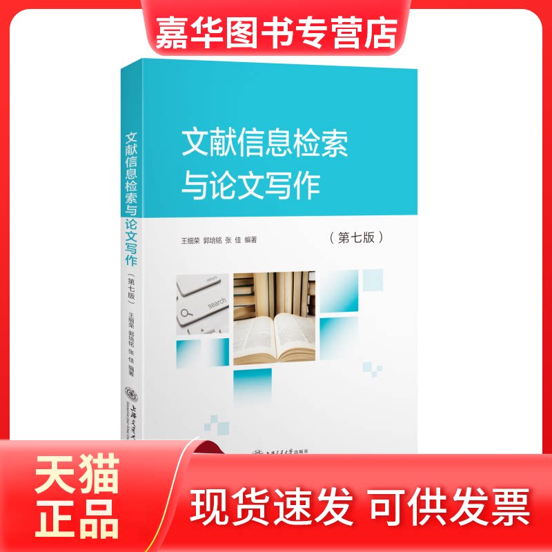 【正版现货】 文献信息检索与写作(第7版) 王细荣,郭培铭,张佳 编 上海交通大学出版社