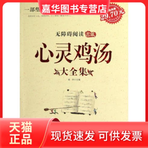 【正版现货】 心灵鸡汤大全集(中学版) 闻钟 编 著 朝华出版社