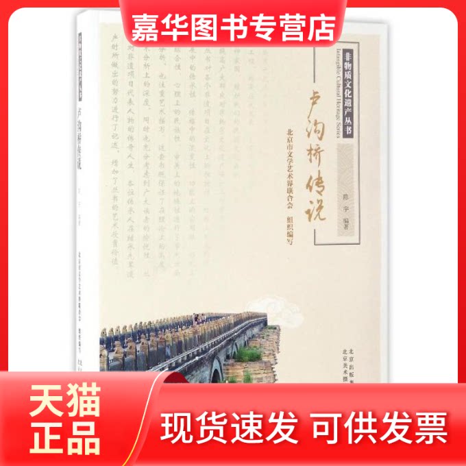 【正版现货】 卢沟桥传说 编者:陈宇 著作 北京美术摄影出版社