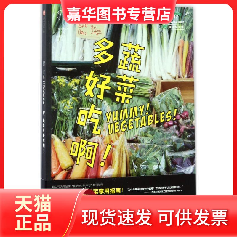 【正版现货】 食帖（17）（蔬菜多好吃啊!） 林江 中信出版社