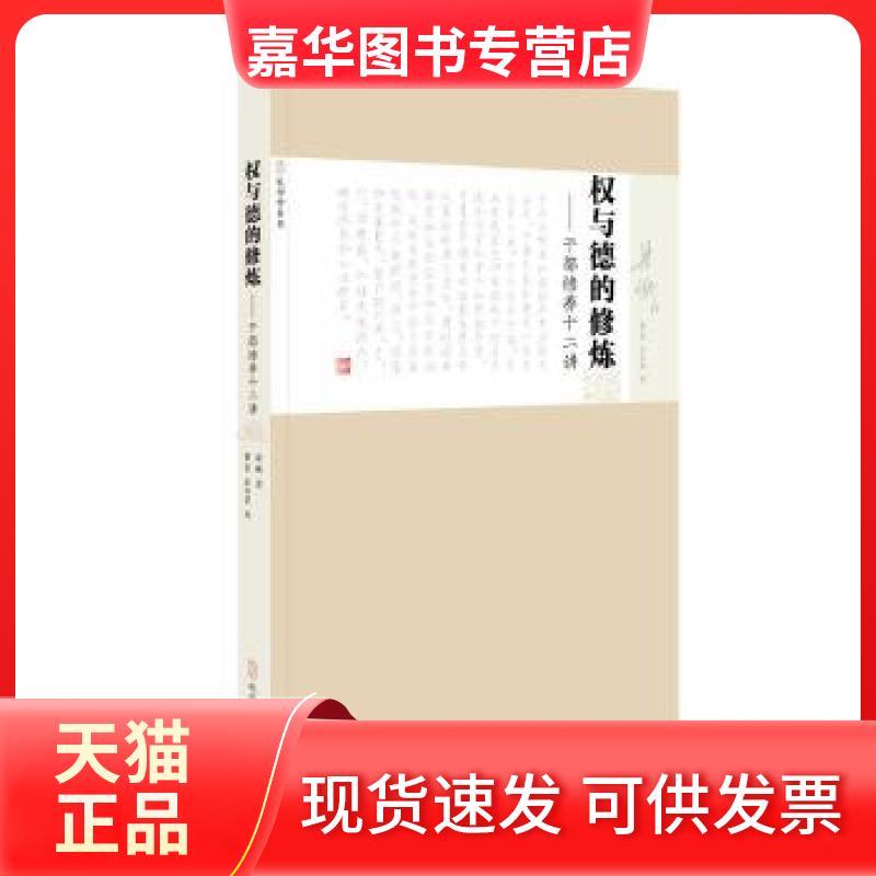 【正版现货】 《权与德的修炼——干部修养十二讲》 梁衡 孔学堂书局