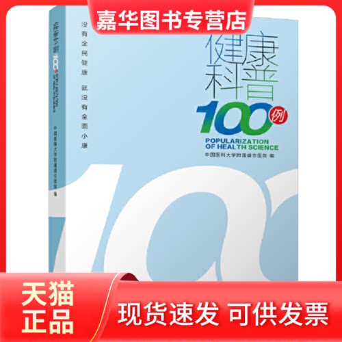 【正版现货】 健康科普100例 中国医科大学附属盛京医院编 辽宁科学技术出版社