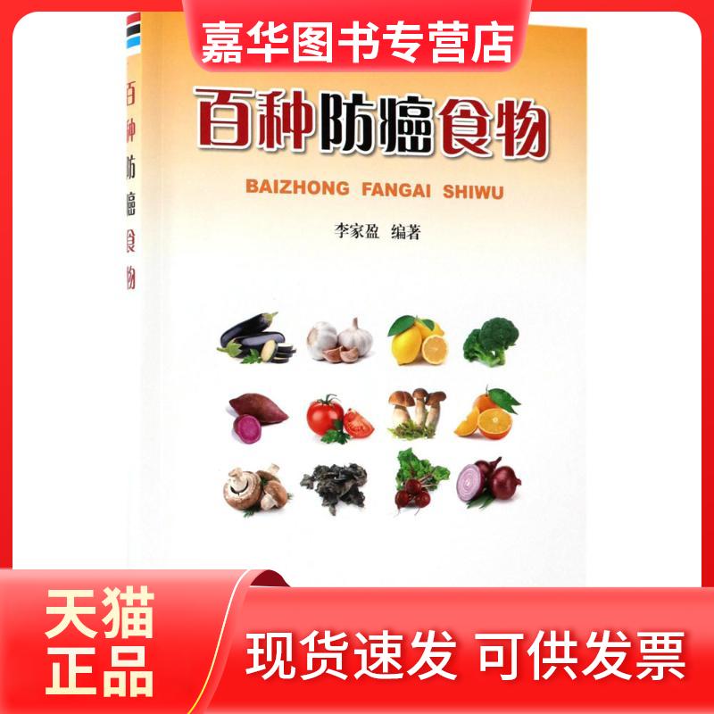 【正版现货】 百种防癌食物 李家盈 编著 金盾出版社