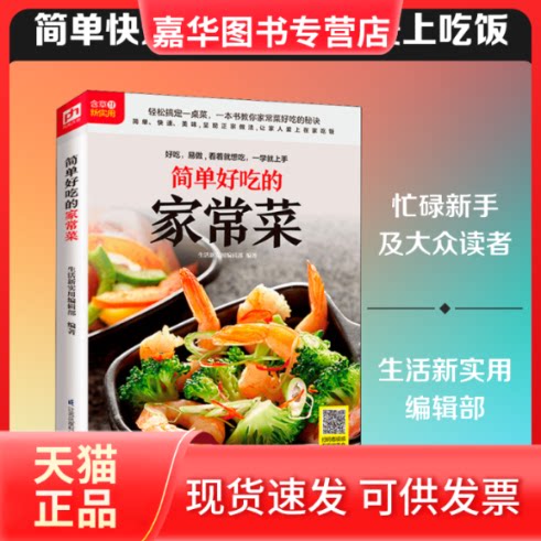 【正版现货】 简单好吃的家常菜 生活新实用编辑部 编 江苏科学技术出版社