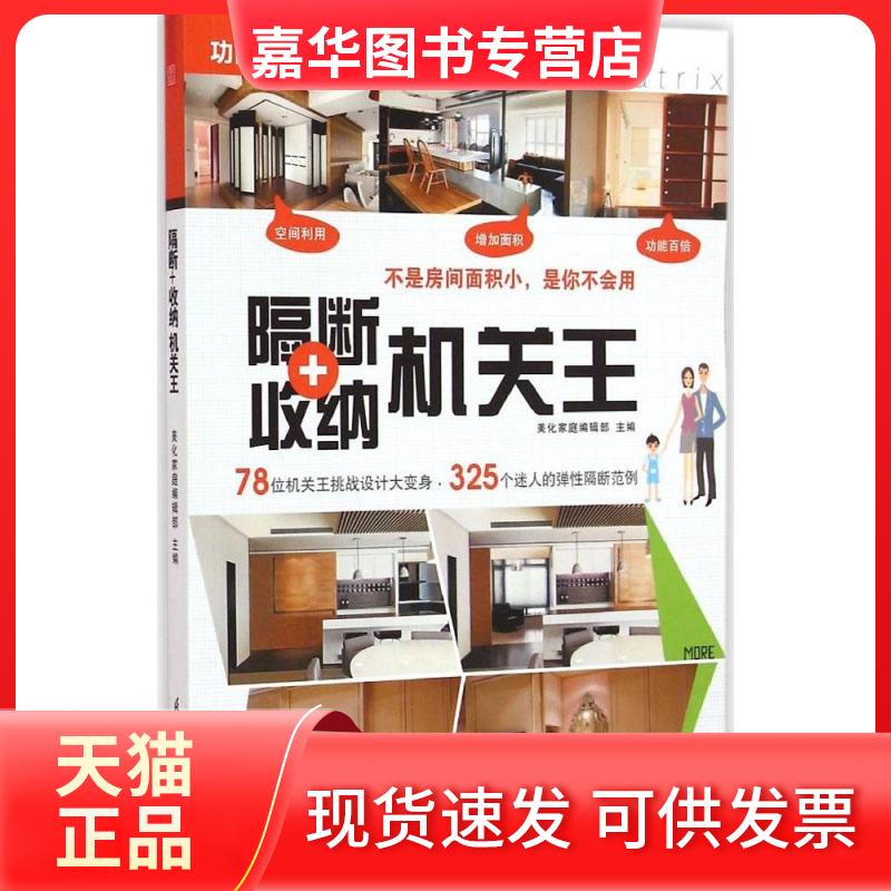 【正版现货】 隔断+收纳机关王 美化家庭编辑部 主编 江苏凤凰科学技术出版社