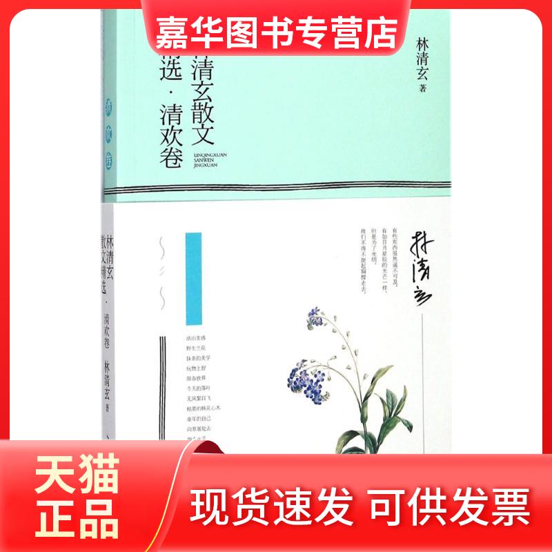 【正版现货】 林清玄散文精选:清欢卷 林清玄 著 长江文艺出版社