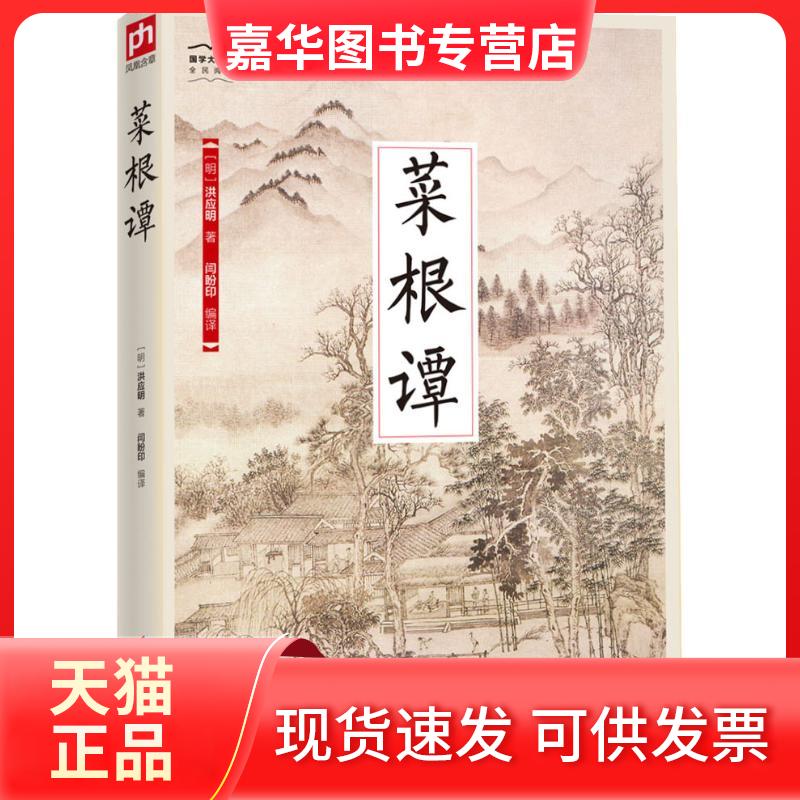 【正版现货】 菜根谭 (明)洪应明 著 闫盼印 译 江苏凤凰科学技术出版社