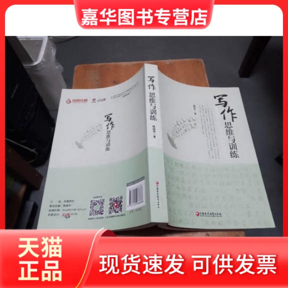 【正版现货】 写作思维与训练 邱国华 江苏凤凰教育出版社