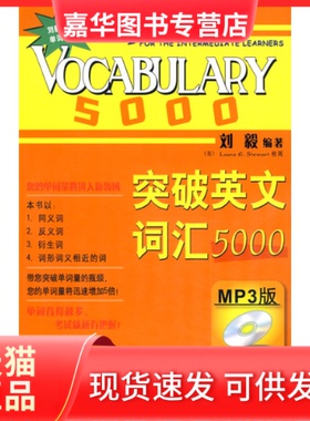 【正版现货】 突破英文词汇5000(双色mp3版) 刘毅 外语教研出版社