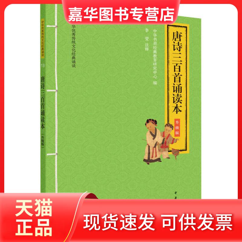 【正版现货】 唐诗三百首诵读本 升级版 中华书局经典教育研究中心编 中华书局