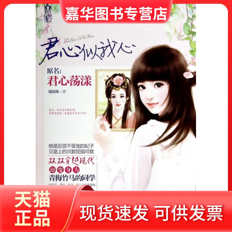 【正版现货】 君心似我心(原名君心荡漾) 随侯珠 三秦出版社