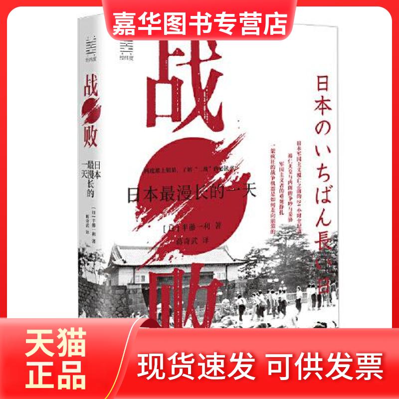 【正版现货】 战败：日本漫的 [日]半藤一利 浙江人民出版社