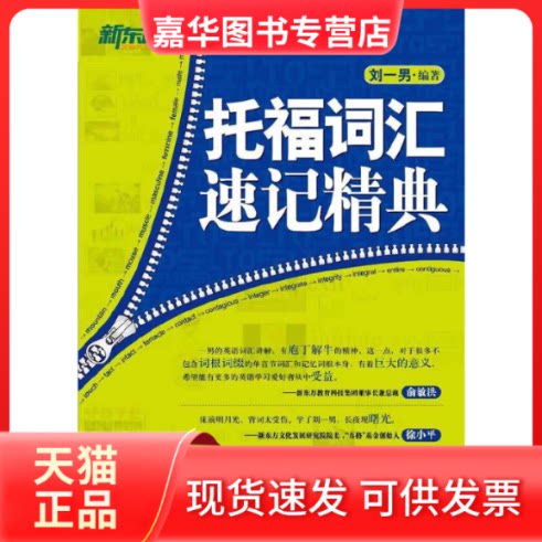 【正版现货】 新东方·新东方大愚英语丛书:托福词汇速记精典 刘一男 群言出版社