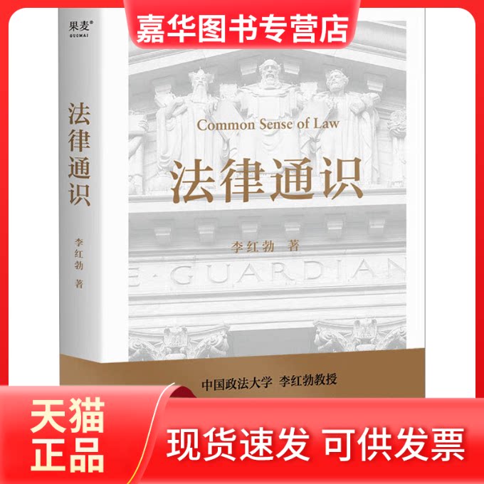 【正版现货】 法律通识 李红勃 云南人民出版社