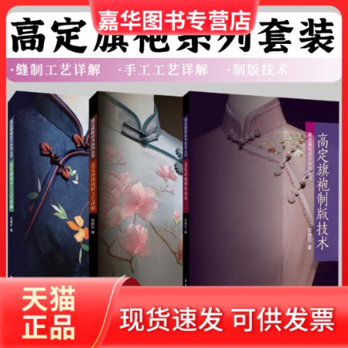【正版现货】 高定旗袍技术系列3本套装(手工工艺详解+制版技术+缝制工艺详解) 郑碧红 东华大学