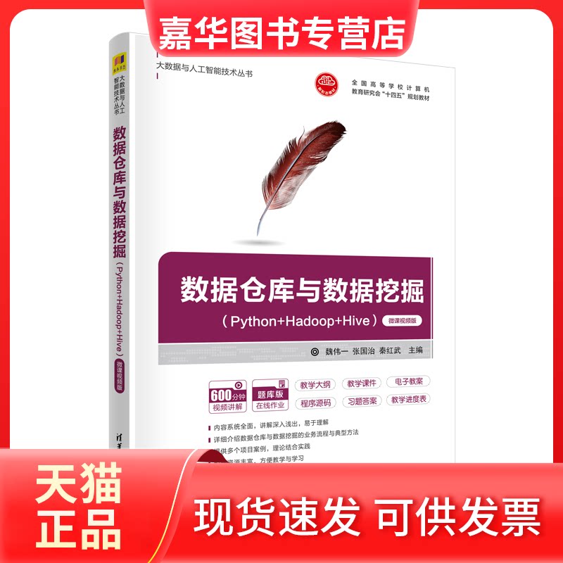 【正版现货】 数据仓库与数据挖掘(Python+Hadoop+Hive) 微课视频版 魏伟一,张国治,秦红武 编 清华大学出版社