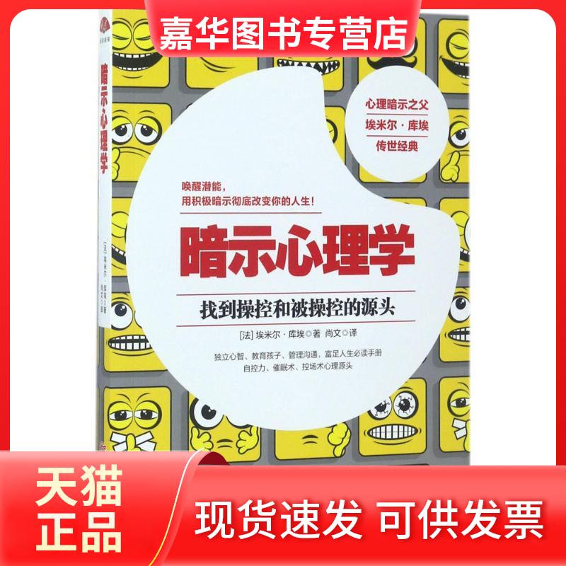 【正版现货】 暗示心理学 (法)埃米尔·库埃 著;尚文 译 著作 江西美术出版社
