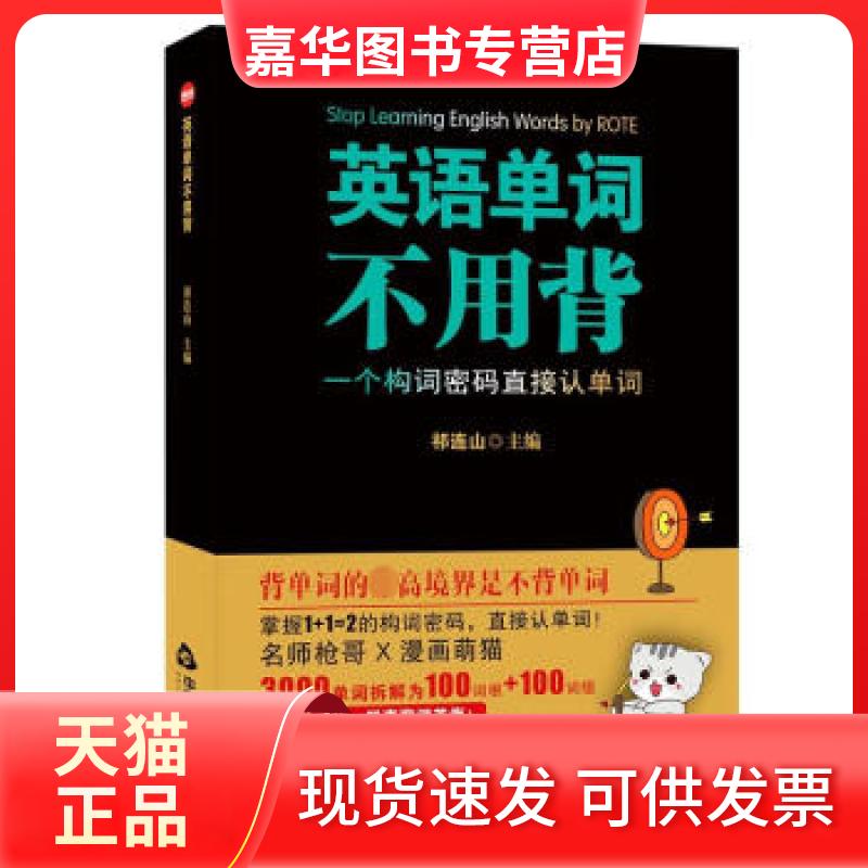 【正版现货】 英语单词不用背 祁连山著 中国书籍出版社