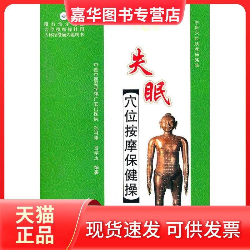 【正版现货】 失眠穴位按摩保健操（附光盘） 孙书臣，吕学玉　编著 人民军医出版社