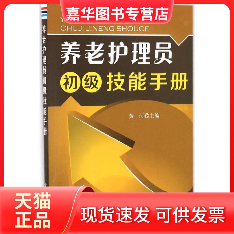 【正版现货】 养老护理员初级技能手册 黄河 金盾出版社