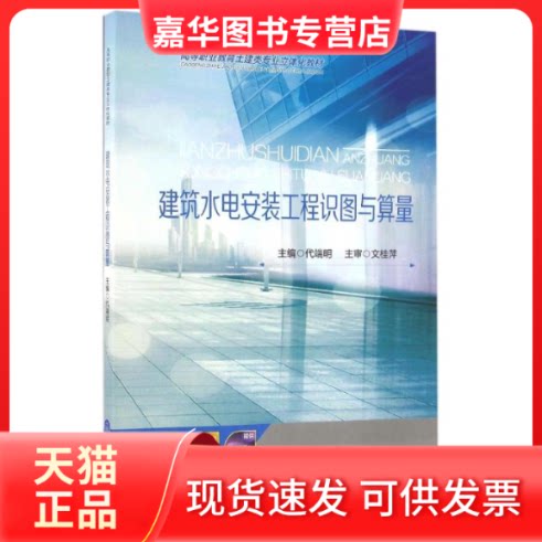 【正版现货】 高等职业教育土建类专业立体化教材 建筑水电安装工程识图与算量 代端明 编 重庆大学出版社