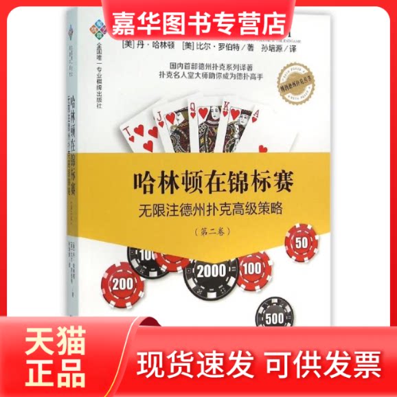 【正版现货】 哈林顿在锦标赛：注德州扑克高级策略（第二卷） （美）丹·哈林顿 （美）比尔·罗伯特 著  孙培源 译 著 孙培源 译