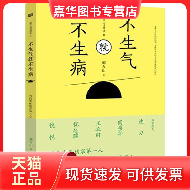 【正版现货】 不生气就不生病 郝万山 著 东方出版社