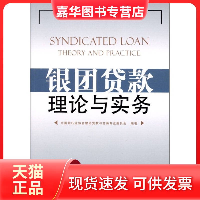 【正版现货】 银团贷款理论与实务 中国银行业协会银团贷款与交易专业委员会 著 中国金融出版社