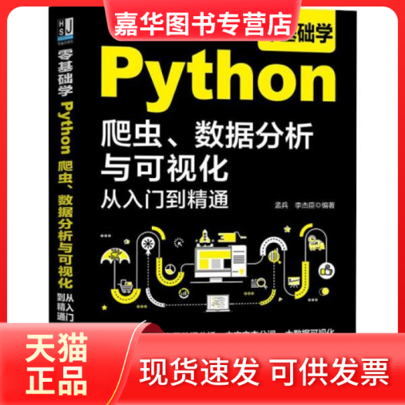 【正版现货】 零基础学Python爬虫、数据分析与可视化从入门到精通 孟兵 机械工业出版社