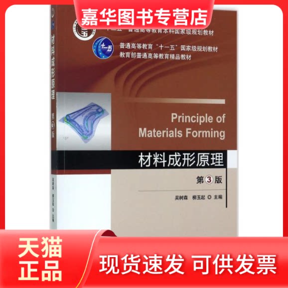 【正版现货】 材料成形原理 吴树森,柳玉起 主编 机械工业出版社