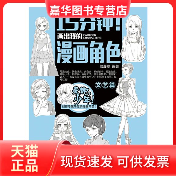 【正版现货】 15分钟!画出我的漫画角色 绘漫堂 人民邮电出版社