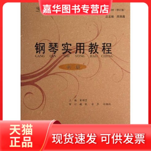 【正版现货】 钢琴实用教程(初级) 黄?莹 著作 西南师范大学出版社